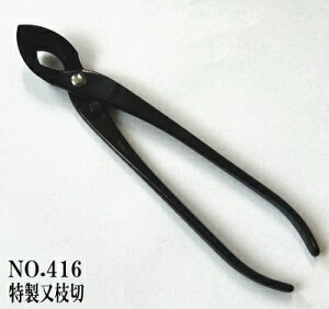 昌国作NO.416 特製又枝切 210ミリ【昌国】【盆栽】