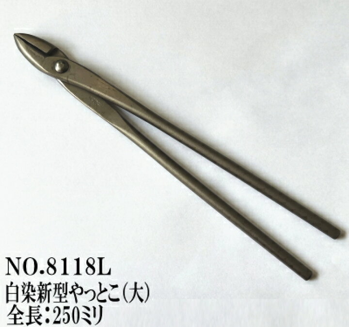 楽天市場】昌国作NO.8118L 白染新型やっとこ（大）全長250ミリ【昌国 
