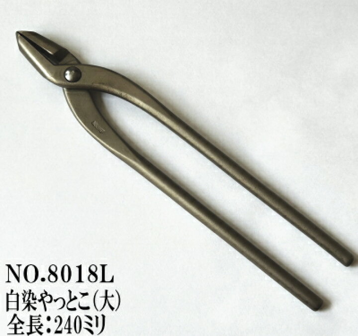 楽天市場】昌国作NO.8018L 白染やっとこ（大）全長240ミリ【昌国 