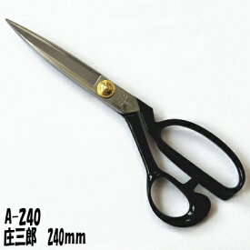庄三郎 ラシャ鋏 240mm　(裁ち鋏)A-240