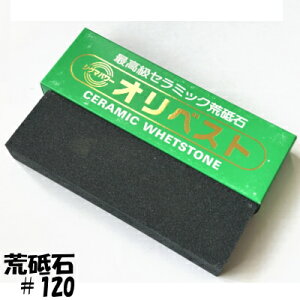シグマパワー コーポレーションオリベスト 高級セラミック砥石荒砥石 #120
