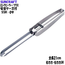 SUNCRAFT（サンクラフト）快菜　ロングピーラー＋プラス（安全ケース付）SSK-09【ピーラー】【Peeler】