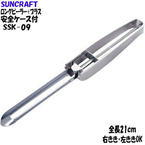 SUNCRAFT�i�T���N���t�g�j���؁@�����O�s�[���[�{�v���X�i���S�P�[�X�t�jSSK-09�y�s�[���[�z�yPeeler�z