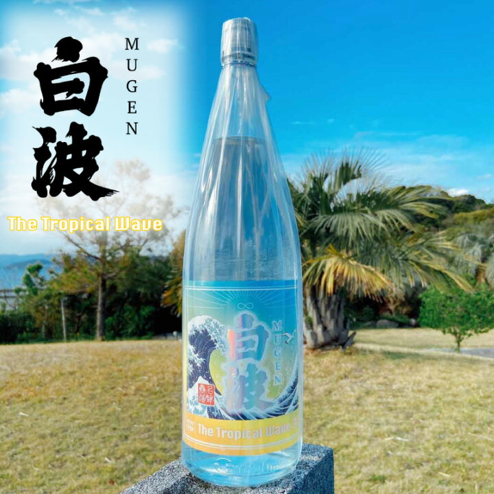 楽天市場 限定品 Mugen白波 The Tropical Wave 900ml 芋焼酎 鹿児島 焼酎 芋 薩摩酒造 白波 まさや楽天市場店
