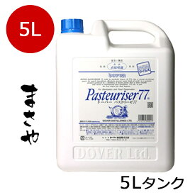 ドーバー パストリーゼ 77 5Lタンク【お買徳商品】箱入で発送【除菌・防カビ・防臭・保湿・食品保存・衛生管理除菌に！】食品用除菌アルコール　送料無料（一部を除く）詰め替え用注ぎ口付き。