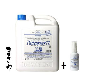 ドーバー パストリーゼ 77 5Lタンク　詰め替え用注ぎ口付き　【携帯用スプレー空容器1本付】　携帯用スプレー容器外出に必要【除菌・防カビ・防臭・保湿・食品保存・衛生管理除菌に！】食品用除菌アルコール箱入で発送　　送料無料（一部を除く）