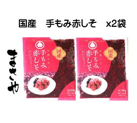 国産手もみ赤紫蘇500g袋 2袋 【送料無料】しその葉塩漬 もみしそ 赤しそ漬け物用 紫蘇らっきょう漬け 常温保存 1袋 梅2kg〜梅3Kg用 楽天出荷倉庫より発送となるため、申し込み後のキャンセルやお届け先の変更は出来ません。