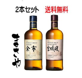 余市700ml・宮城挟700ml　2本セット 重厚な余市と華やかな宮城峡。異なる魅力のハーモニーを、今夜ゆっくり味わう贅沢な時間に。