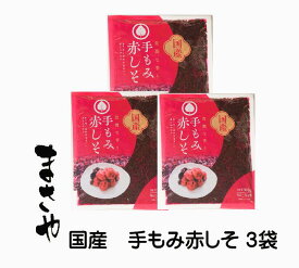 国産手もみ赤紫蘇500g袋 3袋 【送料無料】しその葉塩漬 もみしそ 赤しそ漬け物用 紫蘇らっきょう漬け 常温保存 1袋 梅2kg〜梅3Kg用 楽天出荷倉庫より発送となるため、申し込み後のキャンセルやお届け先の変更は出来ません。