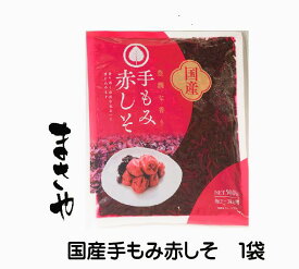 【送料無料】国産手もみ赤紫蘇500g袋 しその葉塩漬 もみしそ 赤しそ漬け物用 紫蘇らっきょう漬け 常温保存 1袋 梅2kg〜梅3Kg用楽天出荷倉庫より発送となるため、申し込み後のキャンセルやお届け先の変更は出来ません。
