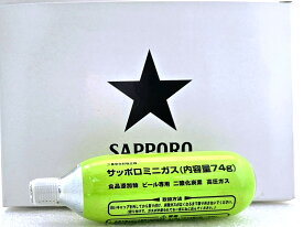 サッポロ炭酸ガスカートリッジ74g 生樽用 5本入り 送料込価格　注意：中身は生ビール樽生用の炭酸ガスです。ご使用によってはメーカー及び当店では責任を負えません。サッポロビール生樽用以外の使用はできません。ご購入はご遠慮う願います。