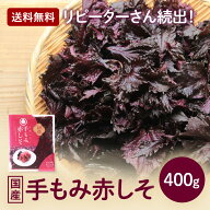●国産手もみ赤紫蘇400g袋 1袋【送料無料】 しその葉塩漬 もみしそ 赤しそ漬け物用 紫蘇らっきょう漬け …
