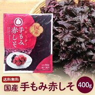 【送料無料】国産手もみ赤紫蘇400g袋 しその葉塩漬 もみしそ 赤しそ漬け物用 紫蘇らっきょう漬け 常温保…