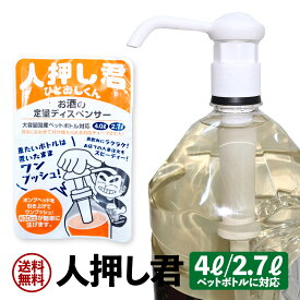 人押し君 4L 2.7L ペットボトルに対応 グラスに注げる便利なポンプ