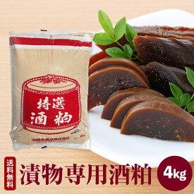 特選酒粕 4kg 漬物用専用酒粕　1袋【奈良漬・うり粕漬・胡瓜粕漬・茄粕漬・大根粕漬・生姜粕漬・魚粕漬】【送料無料】