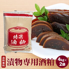 【奈良漬・うり粕漬・胡瓜粕漬・茄粕漬・大根粕漬・生姜粕漬・魚粕漬】特選酒粕 4kg 2袋　漬物用専用酒粕　（4k袋x2袋）送料無料