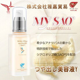MY SAO つや出し 美容液 Y60ml 爽やか 香り ツバメの巣 エキス アナツバメの巣 燕の巣 燕窩 東洋ツバメの巣 サプリメント 美容液 エッセンス シアル酸 スキンケア igf-1 40代 50代 60代 サプリ 日本製 送料無料 雅嘉貿易 お買い物マラソン