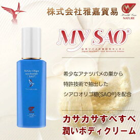 MY SAO ボディクリーム 120ml ツバメの巣 エキス アナツバメの巣 燕の巣 燕窩 東洋ツバメの巣 サプリメント シアル酸 ボディー クリーム スキンケア 潤い カサカサ 40代 50代 60代 サプリ 日本製 送料無料 雅嘉貿易 お買い物マラソン