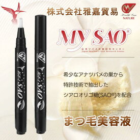 MY SAO まつ毛 美容液 2.8ml ツバメの巣 エキス アナツバメの巣 燕の巣 燕窩 東洋ツバメの巣 サプリメント スキンケア シアル酸 まつげ まゆげ エッセンス 化粧品 igf-1 40代 50代 60代 サプリ 日本製 送料無料 雅嘉貿易 お買い物マラソン