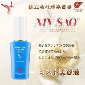 MY SAO つや出し ミスト 美容液 50ml ツバメの巣 エキス アナツバメの巣 燕の巣 燕窩 東洋ツバメの巣 サプリメント シアル酸 スキンケア 化粧品 40代 50代 60代 サプリ 日本製 送料無料 雅嘉貿易 お買い物マラソン