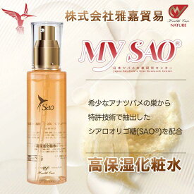 MY SAO 高保湿 化粧水 100ml ツバメの巣 エキス アナツバメの巣 燕の巣 燕窩 東洋ツバメの巣 サプリメント シアル酸 保湿 化粧品 コスメ スキンケア 40代 50代 60代 サプリ 日本製 送料無料 雅嘉貿易 お買い物マラソン