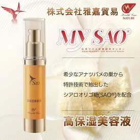 MY SAO 高保湿 美容液 20ml ツバメの巣 エキス アナツバメの巣 燕の巣 燕窩 東洋ツバメの巣 サプリメント シアル酸 保湿 美容液 エッセンス スキンケア 化粧品 40代 50代 60代 サプリ 日本製 送料無料 雅嘉貿易 お買い物マラソン