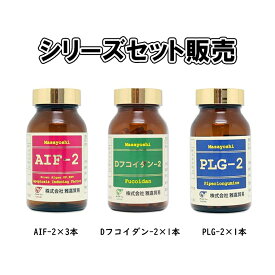 MY SAO セット販売 AIF-2【3本】 Dフコイダン-2【1本】 PLG-2【1本】 フコイダン 褐藻 インドナガコショウ サプリメント エキス 40代 50代 60代 サプリ 日本製 送料無料 雅嘉貿易 お買い物マラソン