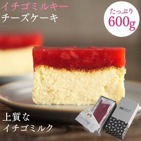イチゴミルキー チーズケーキ 600g ケーキ スイーツ 冷凍 ギフト スーパーミルキー masayoshi ishikawa 石川マサヨシ チーズケーキ ベイクドチーズケーキ YouTube 人気 プレゼント 北海道産クリームチーズ 長野県産マスカルポーネ