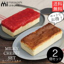 ＼ スーパーセール ランキング 3日連続1位 ／ケーキ スイーツ 冷凍 ギフト スーパーミルキー チーズケーキ 500g イチゴミルキー 600g 食べ比べ 2個 セット masayoshi ishikawa 石川マサヨシ チーズケーキ ベイクドチーズケーキ YouTube