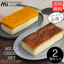 ＼ スーパーセール ランキング 3日連続1位 ／ケーキ スイーツ 冷凍 ギフト スーパーミルキー チーズケーキ 500g マンゴーミルキー チーズ 600g 食べ比べ 2個 セット masayoshi ishikawa 石川マサヨシ ベイクドチーズケーキ YouTube