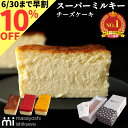 【10%OFF早割】マンゴー予約受付中 お中元 ＼スーパーセール ランキング 3日連続1位／ケーキ スイーツ 冷凍 ギフト スーパーミルキーチーズケーキ 500g イチゴミルキー 600g 4-6人分 masayoshi ishikawa チーズケーキ 北海道産クリームチーズ 長野県産マスカルポーネ 使用