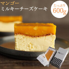 マンゴーミルキー チーズケーキ 600g ケーキ スイーツ 冷凍 ギフト スーパーミルキー masayoshi ishikawa 石川マサヨシ チーズケーキ ベイクドチーズケーキ YouTube 人気 プレゼント 北海道産クリームチーズ 長野県産マスカルポーネ