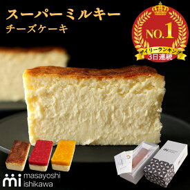 【ポイント3倍】マンゴー新発売 お中元 ＼スーパーセール ランキング 3日連続1位／ケーキ スイーツ 冷凍 ギフト スーパーミルキーチーズケーキ 500g イチゴミルキー 600g 4-6人分 masayoshi ishikawa チーズケーキ 北海道産クリームチーズ 長野県産マスカルポーネ 使用