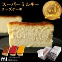 マンゴー新発売 お中元 ＼スーパーセール ランキング 3日連続1位／ケーキ スイーツ 冷凍 ギフト スーパーミルキーチーズケーキ 500g イチゴミルキー 600g 4-6人分 masayoshi ishikawa チーズケーキ 北海道産クリームチーズ 長野県産マスカルポーネ 使用