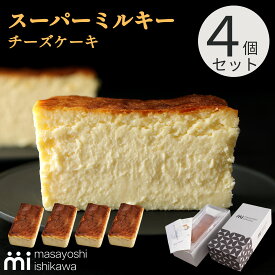 スーパーミルキー チーズケーキ 4本セット 濃厚 とろける食感 冷凍便 ＼スーパーセール ランキング 3日連続1位／ ケーキ スイーツ ギフト 500g 4-6人分 masayoshi ishikawa 北海道産クリームチーズ 長野県産マスカルポーネ