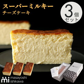 スーパーミルキー チーズケーキ 3本セット ＼ スーパーセール ランキング 3日連続1位 ／ 濃厚 とろける食感 冷凍便 ケーキ スイーツ ギフト 500g 4-6人分 masayoshi ishikawa 北海道産クリームチーズ 長野県産マスカルポーネ