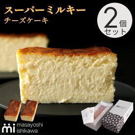 スーパーミルキー チーズケーキ 2本セット 濃厚 とろける食感 冷凍便 ＼スーパーセール ランキング 3日連続1位／ ケーキ スイーツ ギフト 500g 4-6人分 masayoshi ishikawa 北海道産クリームチーズ 長野県産マスカルポーネ