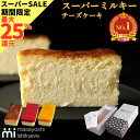 【最大ポイント25%還元！】 スーパーミルキー チーズケーキ 濃厚 とろける食感 冷凍便 ケーキ スイーツ ギフト 500g イチゴ マンゴー 600g 4-6人分 masayoshi ishikawa 北海道産クリームチーズ 長野県産マスカルポーネ　スーパーセール