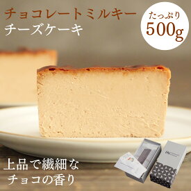 チョコレートミルキー チーズケーキ 500g ケーキ スイーツ 冷凍 ギフト スーパーミルキー masayoshi ishikawa 石川マサヨシ ベイクド チーズケーキ YouTube 人気 プレゼント おしゃれ 北海道産 クリームチーズ 長野県産 マスカルポーネ