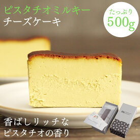 ピスタチオミルキー チーズケーキ 500g ケーキ スイーツ 冷凍 ギフト スーパーミルキー masayoshi ishikawa 石川マサヨシ チーズケーキ ベイクドチーズケーキ YouTube 人気 プレゼント 北海道産クリームチーズ 長野県産マスカルポーネ