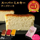 バレンタイン ＼ スーパーセール ランキング 3日連続1位 ／スーパーミルキー チーズケーキ 濃厚 とろける食感 冷凍便 …