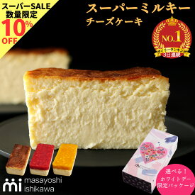 値上げ前に★【10%OFFスーパーSALE限定】ホワイトデー ＼ スーパーセール 3日連続1位 ／スーパーミルキー チーズケーキ チョコ ピスタチオ 500g イチゴ マンゴー 600g masayoshi ishikawa 濃厚 とろける食感 冷凍便 ケーキ スイーツ ギフト