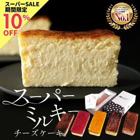 【10%OFF SALE限定】＼ スーパーセール 3日連続1位 ／スーパーミルキー チーズケーキ 300g おうち 500g チョコ ピスタチオ 600g イチゴ マンゴー masayoshi ishikawa 濃厚 とろける食感 冷凍 ケーキ ギフト 北海道産クリームチーズ 長野県産マスカルポーネ