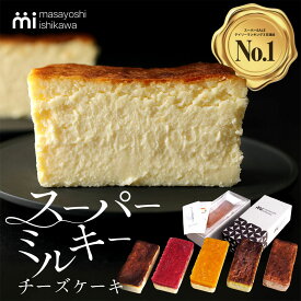 ＼ランキング1位獲得／スーパーミルキー チーズケーキ 300g おうち 500g チョコ ピスタチオ 十勝野 600g イチゴ マンゴー masayoshi ishikawa 濃厚 とろける食感 冷凍 ケーキ ギフト 誕生日 お取り寄せ 北海道産クリームチーズ 長野県産マスカルポーネ ベイクドチーズケーキ