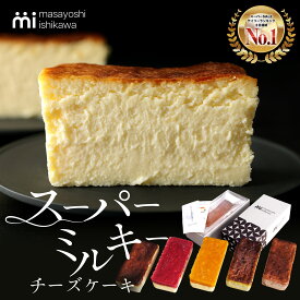夏ギフト ＼ スーパーセール 3日連続1位 ／スーパーミルキー チーズケーキ 300g おうち 500g チョコ ピスタチオ 600g イチゴ マンゴー masayoshi ishikawa 濃厚 とろける食感 冷凍 ケーキ ギフト 北海道産クリームチーズ 長野県産マスカルポーネ