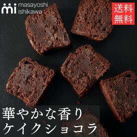 ケイクショコラ 300g masayoshi ishikawa チョコ感たっぷり お取り寄せ スイーツ ケーキ 冷凍 パティシエ YouTubeで人気 石川マサヨシ 誕生日プレゼント あす楽 送料無料