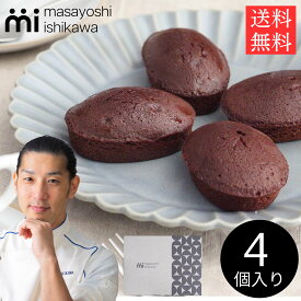 ショコラ フィナンシェ 4個 セット スイーツ お菓子 洋菓子 焼き菓子 詰め合わせ masayoshi ishikawa 石川マサヨシ メール便 お返し お礼 プレゼント ギフト 贈り物 ポストイン ネコポス 送料無料