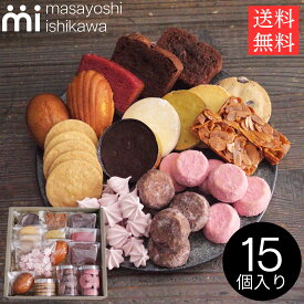 送料無料 お菓子 個包装 内祝い お返し 焼き菓子 ギフト 贈答 L 15個入 masayoshi ishikawa プレゼント お取り寄せ 内祝い 詰め合わせ スイーツ パティシエ YouTube 人気 石川マサヨシ 焼き菓子 クッキー 出産内祝い スイーツ 結婚内祝