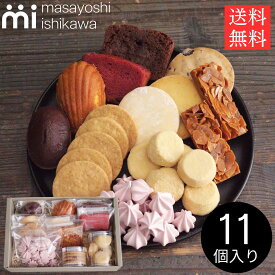 送料無料 お菓子 個包装 内祝い お返し 焼き菓子 ギフト 贈答 M 11個入 masayoshi ishikawa プレゼント お取り寄せ 内祝い 詰め合わせ スイーツ パティシエ YouTube 人気 石川マサヨシ クッキー 出産内祝い スイーツ 結婚内祝 お急ぎ便
