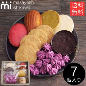 送料無料 お菓子 個包装 内祝い お返し 焼き菓子 ギフト 贈答 S 7個入 masayoshi ishikawa プレゼント お取り寄せ 詰め合わせ スイーツ パティシエ YouTube 人気 石川マサヨシ クッキー 出産内祝い スイーツ 結婚内祝い お急ぎ便